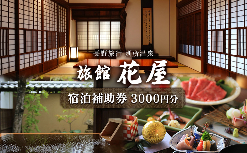 【長野旅行】別所温泉旅館花屋宿泊補助券3000円分　信州 旅館 旅行券 施設利用券 トラベル チケット ホテル券 ホテルクーポン